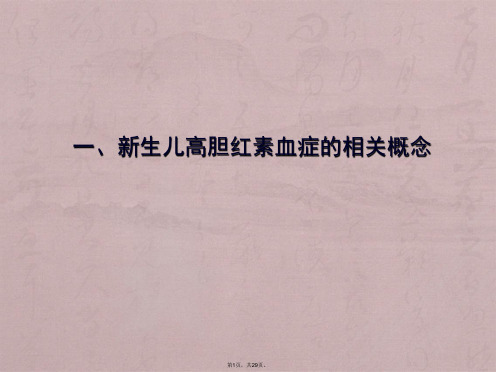 新生儿高胆红素血症诊断和治疗专家共识--大连