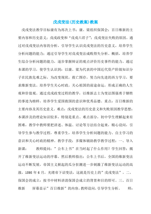 戊戌变法(历史教案)教案