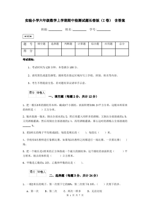 实验小学六年级数学上学期期中检测试题长春版(I卷) 含答案