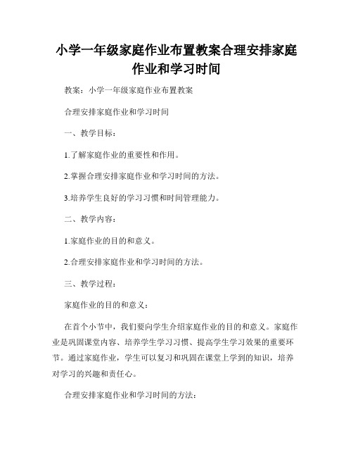 小学一年级家庭作业布置教案合理安排家庭作业和学习时间