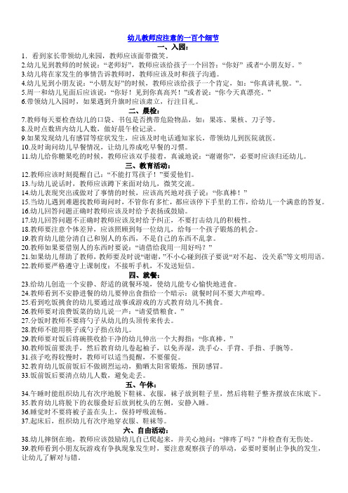幼儿教师应注意的一百个细节