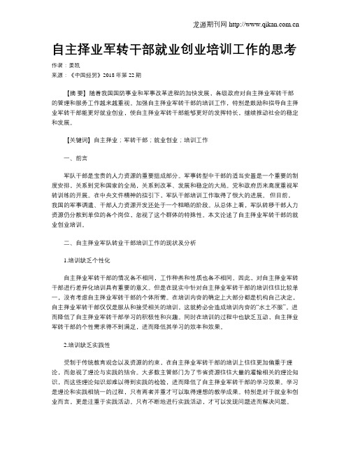 自主择业军转干部就业创业培训工作的思考