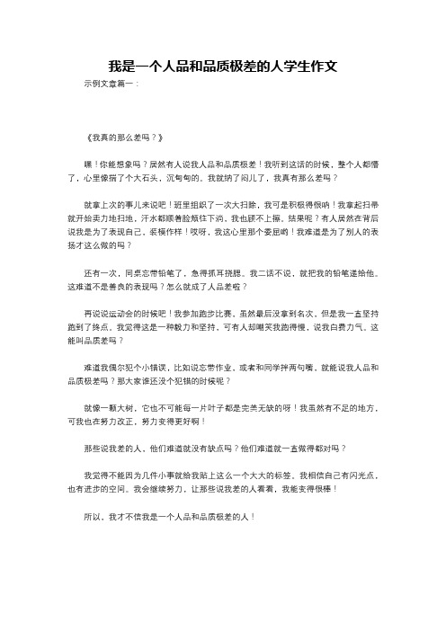 我是一个人品和品质极差的人学生作文