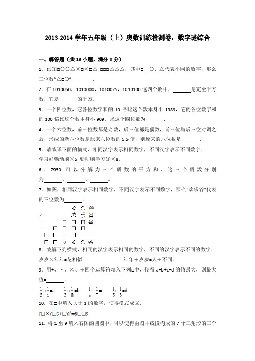 2013-2014学年五年级(上)奥数训练检测卷：数字谜综合