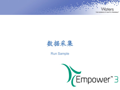 waters液相色谱工作站培训数据采集