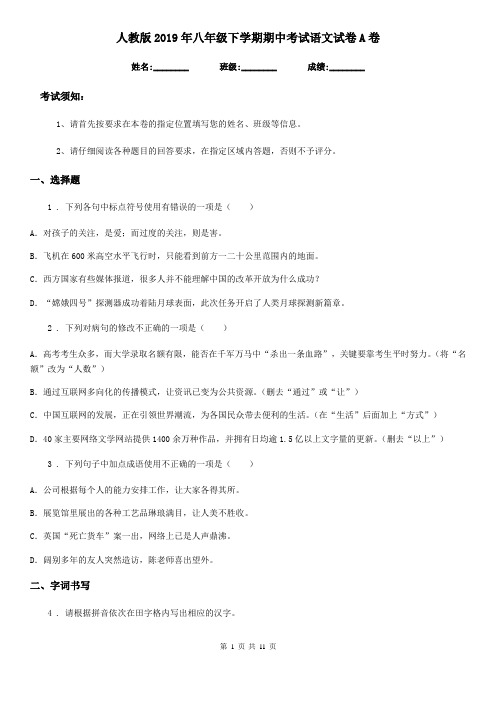 人教版2019年八年级下学期期中考试语文试卷A卷