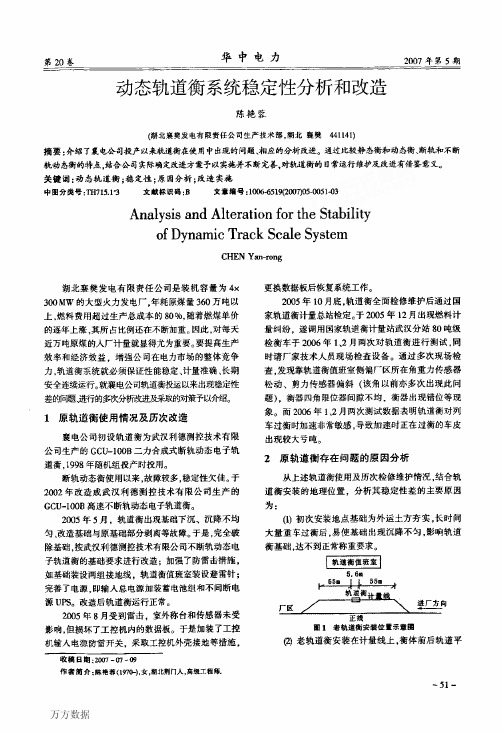动态轨道衡系统稳定性分析和改造