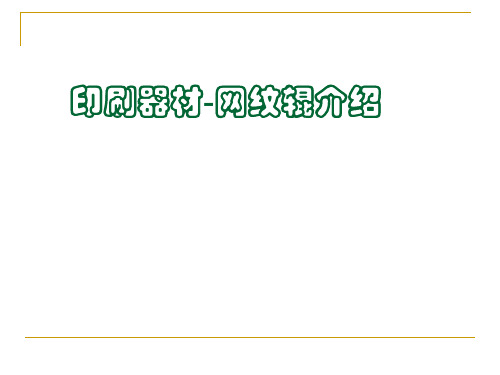 网纹辊传墨的介绍