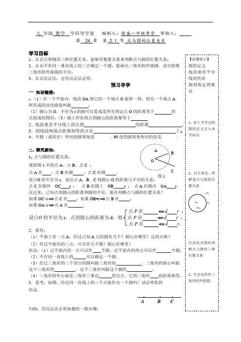 人教版九年级数学上册导学案：24.2.1点与圆的位置关系