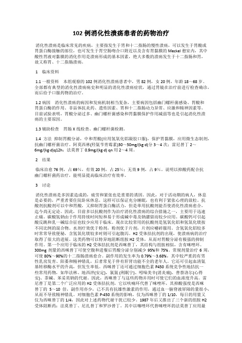 102例消化性溃疡患者的药物治疗