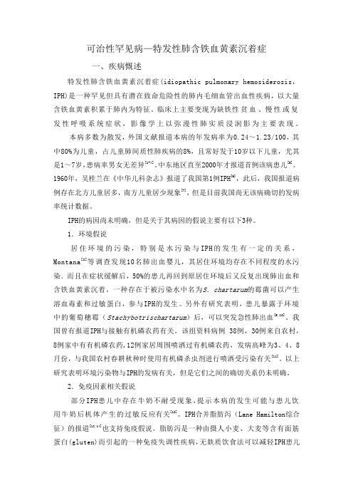 可治性罕见病—特发性肺含铁血黄素沉着症