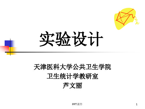 医学科研设计-实验研究设计  ppt课件