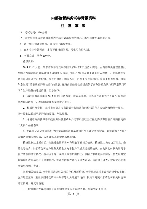烟草专卖职业技能竞赛模拟试卷内管实务材料精品文档5页