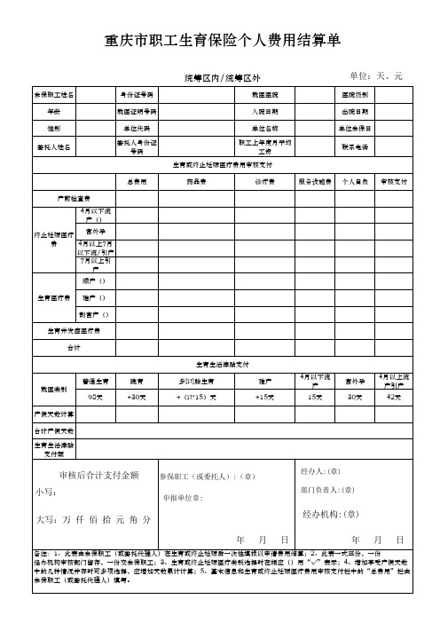 重庆市职工生育保险个人费用结算单(模板)