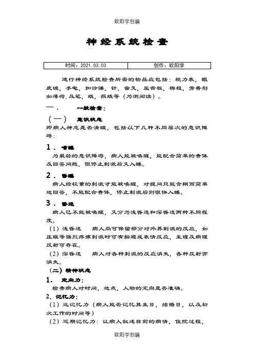 神经系统检查方法之欧阳学创编