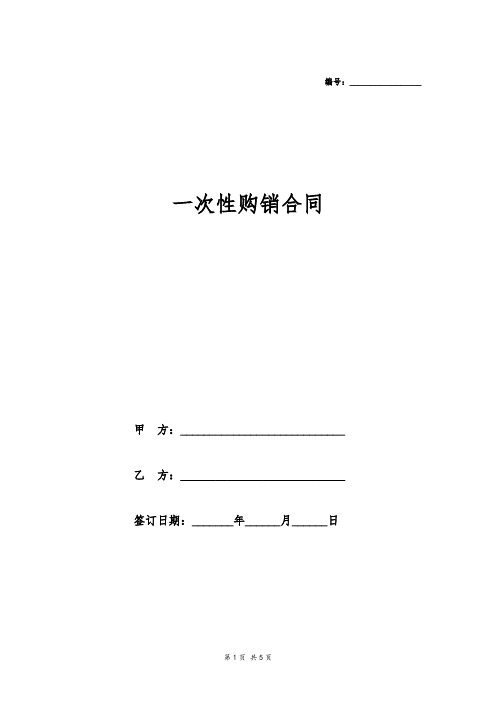 一次性购销合同