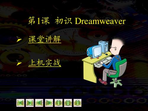 第1讲  初识Dreamweaver