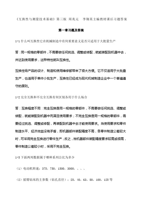 互换性与测量技术基础习题答案