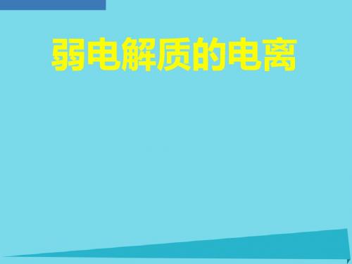 高考化学一轮复习-第八章 弱电解质的电离课件 鲁科版