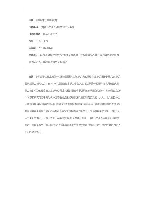 建设具有强大凝聚力和引领力的社会主义意识形态--“新中国成立70周年与社会主义意识形态建设”高峰论坛综述