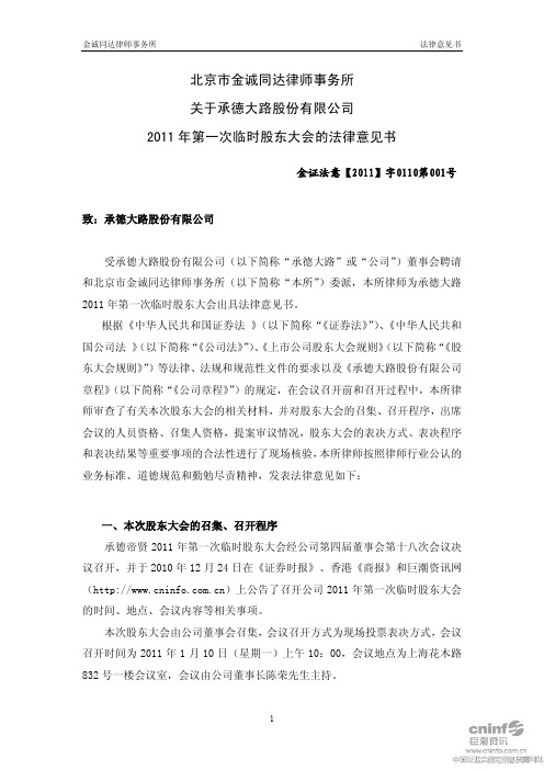 ST大路B：2011年第一次临时股东大会的法律意见书 2011-01-11