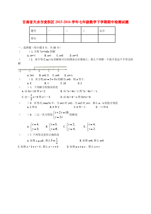 甘肃省天水市麦积区2015-2016学年七年级数学下学期期中检测试题 华东师大版