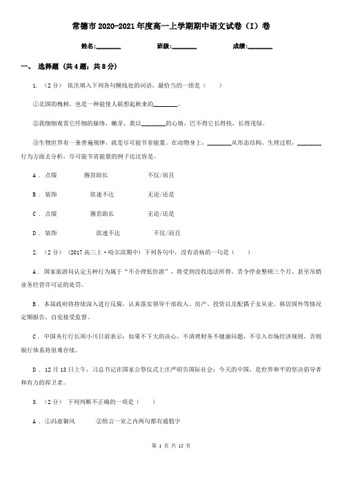 常德市2020-2021年度高一上学期期中语文试卷(I)卷