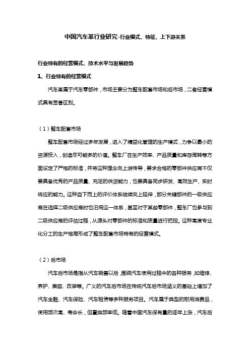 中国汽车革行业研究-行业模式、特征、上下游关系
