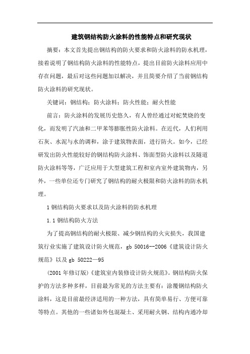 建筑钢结构防火涂料的性能特点和研究现状
