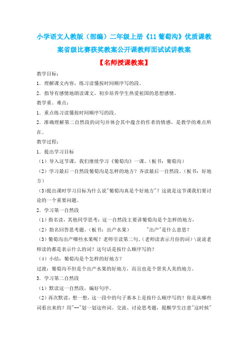 小学语文人教版(部编)二年级上册《11葡萄沟》优质课教案省级比赛获奖教案公开课教师面试试讲教案n006