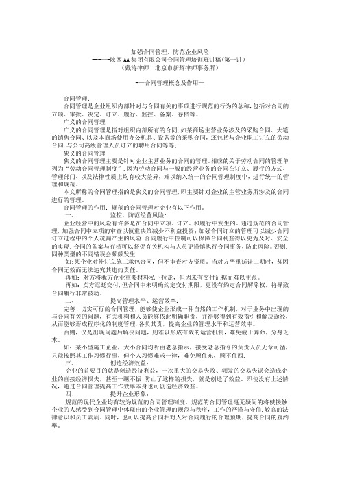 加强合同管理-防范企业风险