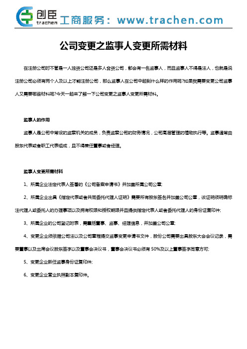 公司变更之监事人变更所需材料