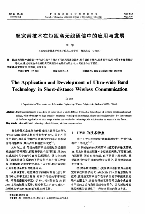超宽带技术在短距离无线通信中的应用与发展