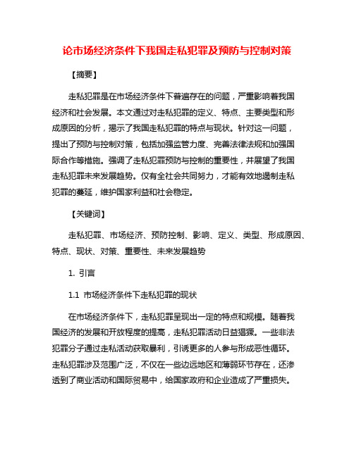 论市场经济条件下我国走私犯罪及预防与控制对策