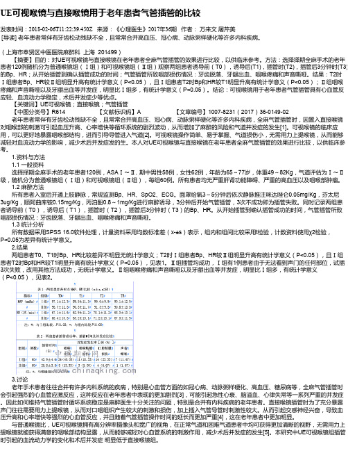 UE可视喉镜与直接喉镜用于老年患者气管插管的比较