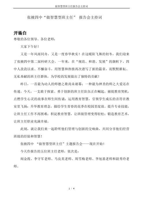 做智慧型班主任报告会主持词