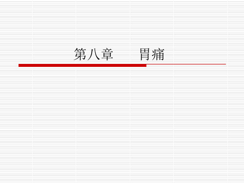 第八章-胃痛中医内伤杂病临床研究修改