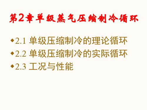 《制冷技术与原理》——第2章 单级蒸汽压缩式制冷循环