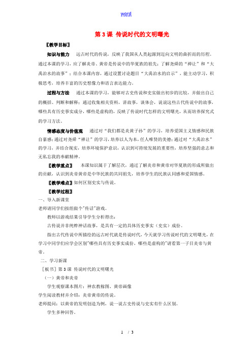 (秋季版)七年级历史上册 第3课 传说时代的文明曙光教案 北师大版-北师大版初中七年级上册历史教案
