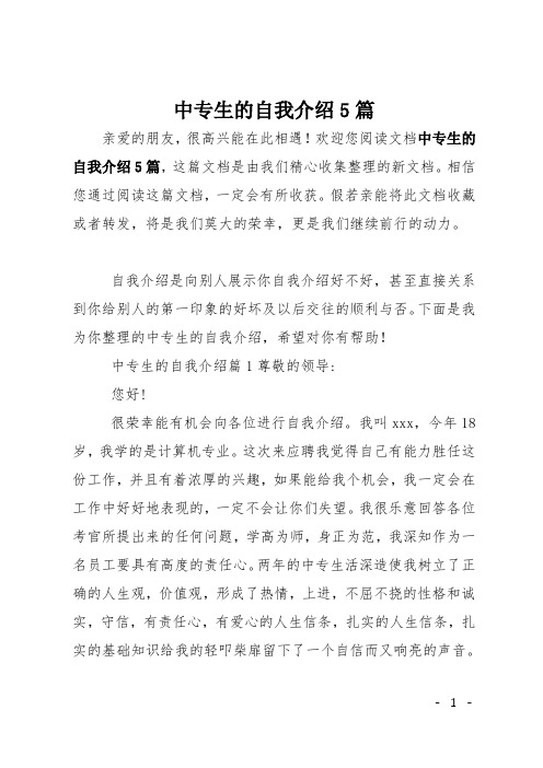 中专生的自我介绍5篇