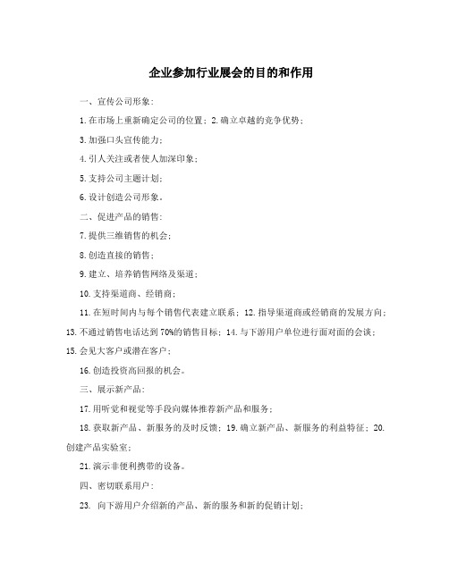 企业参加行业展会的目的和作用