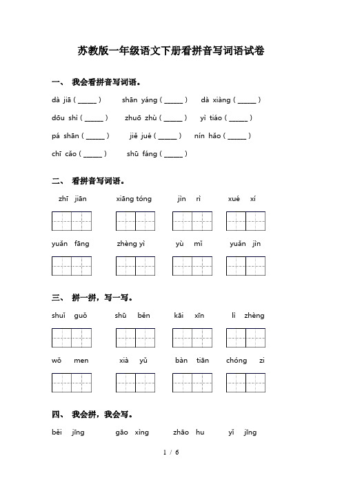 苏教版一年级语文下册看拼音写词语试卷