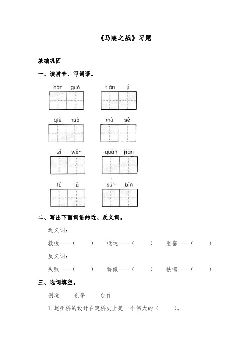 推荐精品语文湘教版小学五年级下册《马陵之战》精品习题1