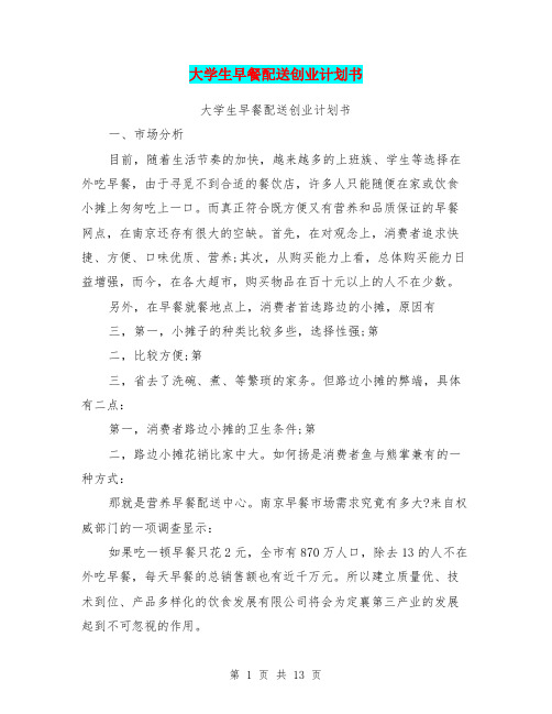 大学生早餐配送创业计划书