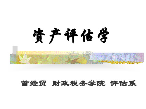 资产评估学-PPT精品