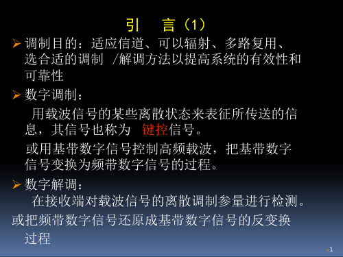 通信原理数字带通传输系统课件