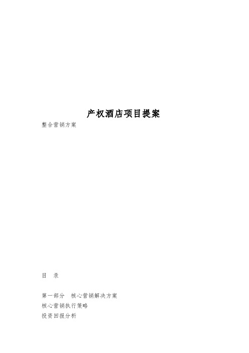 产权酒店项目提案
