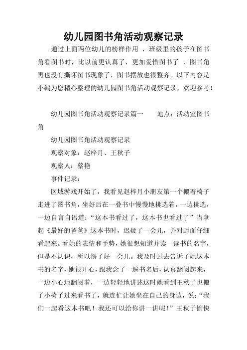 幼儿园图书角活动观察记录