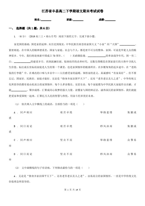 江苏省丰县高二下学期语文期末考试试卷