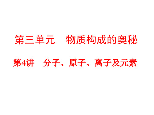 中考化学(人教版)总复习：第一部分教材梳理第三单元物质构成的奥秘第4讲分子、原子、离子及元素